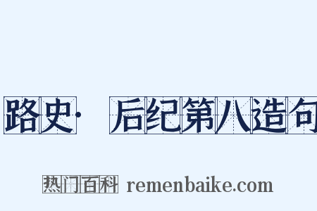 路史·后纪第八造句是什么意思的图片